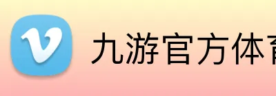 九游官方体育入口 Logo